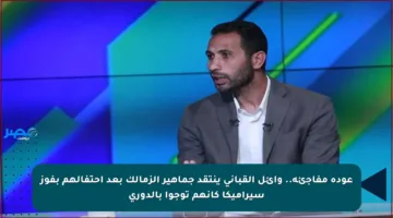 عودة مفاجئة.. وائل القباني ينتقد جماهير الزمالك بعد احتفالهم بفوز سيراميكا كأنهم توجوا بالدوري